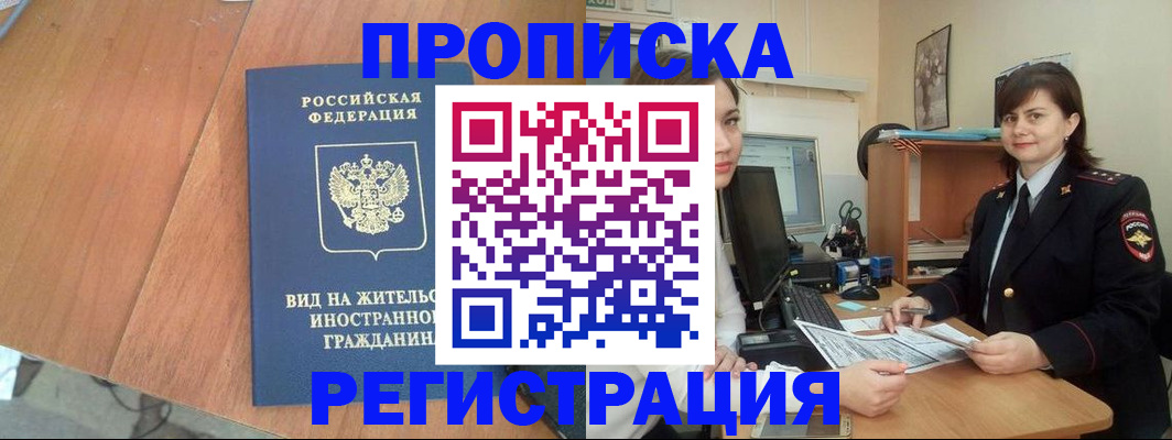 прописка в квартире в Благовещенске