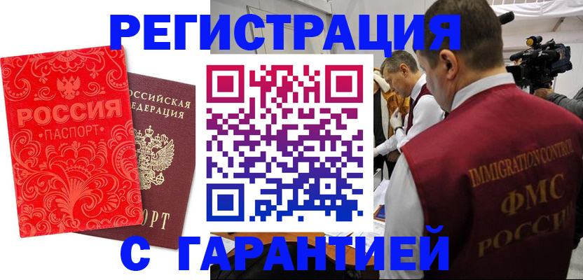 временная регистрация купить в Благовещенске