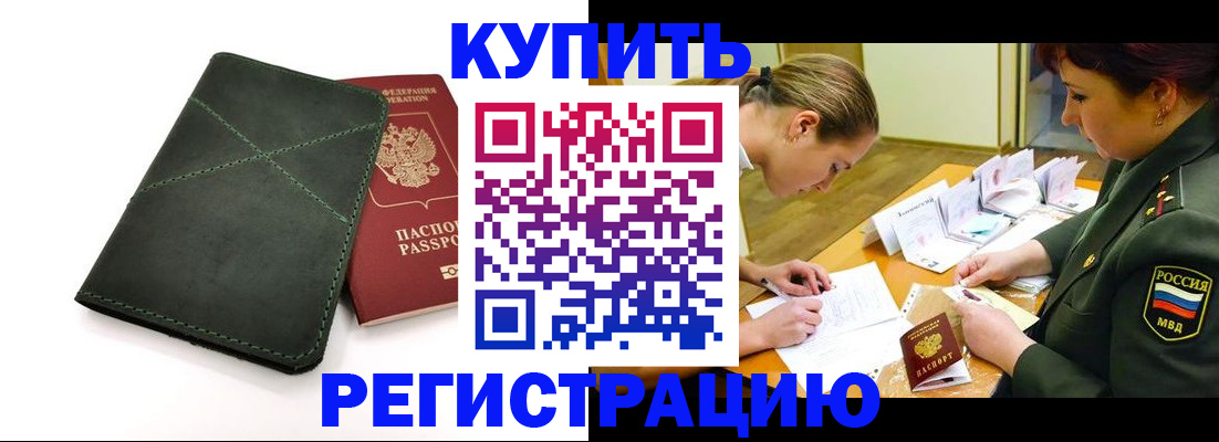 прописка для работы в Благовещенске