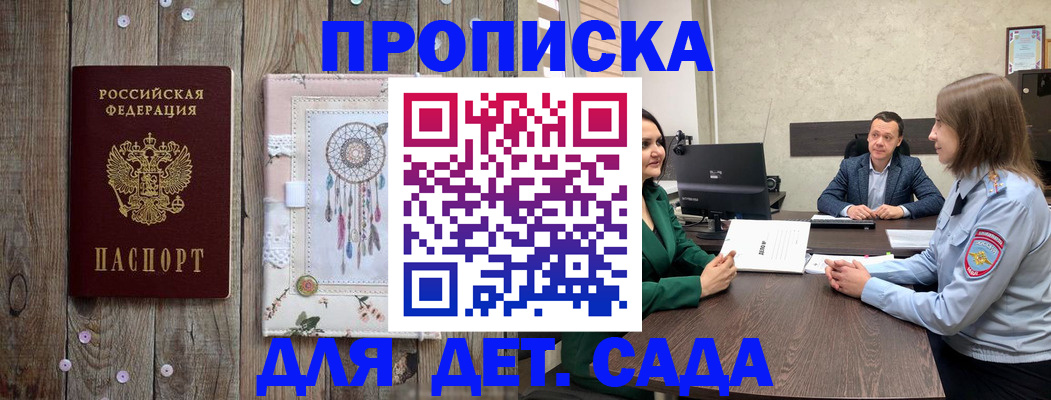 прописка 2025 в Благовещенске