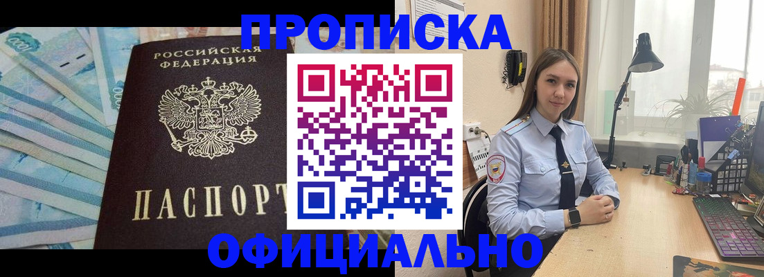 купить прописку в Благовещенске