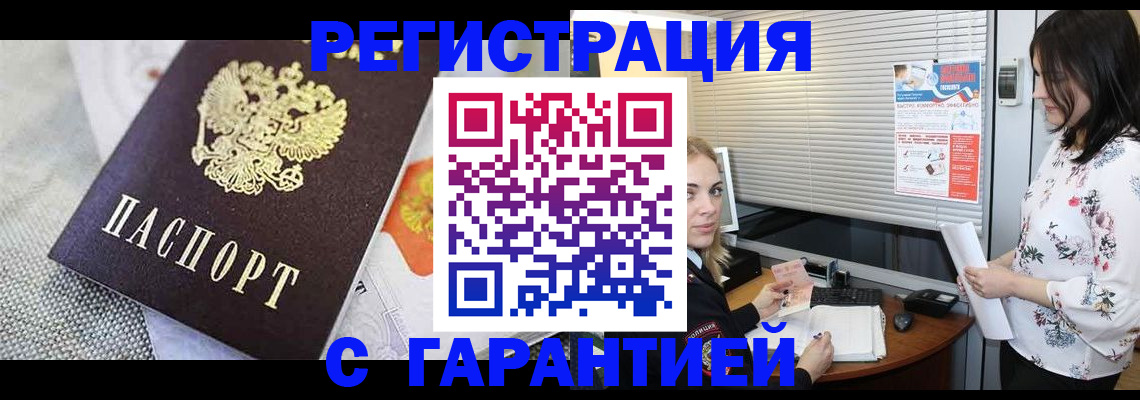 прописка паспорт в Благовещенске